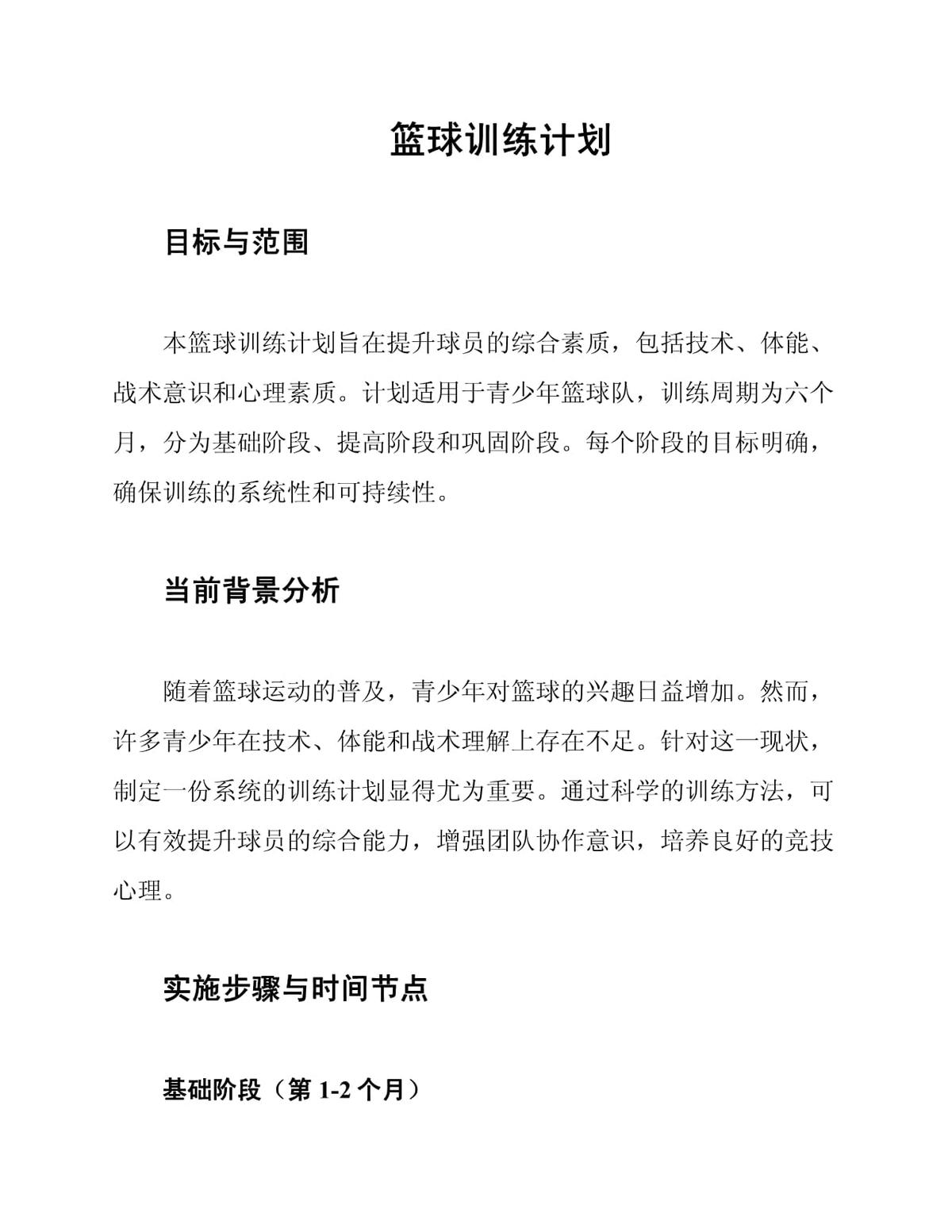 篮球初中生个人训练计划方案怎么写